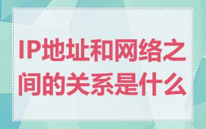 IP地址和网络之间的关系是什么