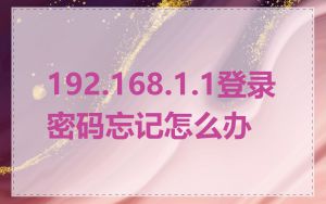 192.168.1.1登录密码忘记怎么办