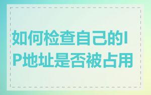 如何检查自己的IP地址是否被占用
