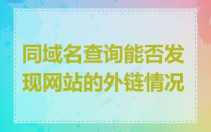 同域名查询能否发现网站的外链情况