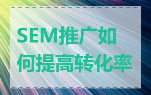 SEM推广如何提高转化率