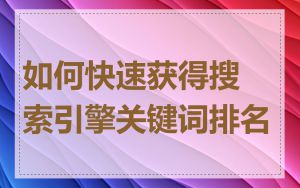 如何快速获得搜索引擎关键词排名