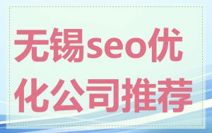 无锡seo优化公司推荐