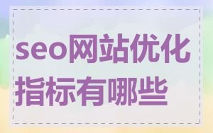 seo网站优化指标有哪些