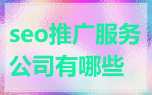 seo推广服务公司有哪些