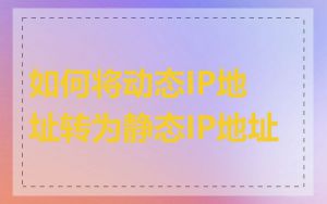 如何将动态IP地址转为静态IP地址