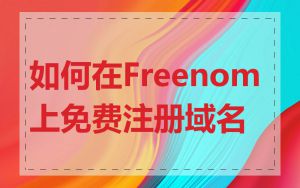 如何在Freenom上免费注册域名