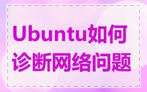 Ubuntu如何诊断网络问题