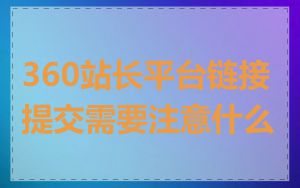 360站长平台链接提交需要注意什么