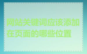 网站关键词应该添加在页面的哪些位置