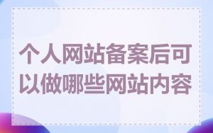 个人网站备案后可以做哪些网站内容