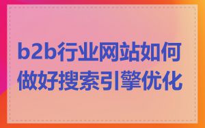 b2b行业网站如何做好搜索引擎优化