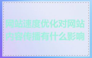 网站速度优化对网站内容传播有什么影响