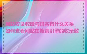 网站收录数量与排名有什么关系_如何查看网站在搜索引擎的收录数