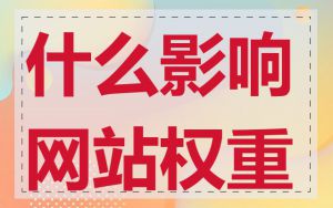 什么影响网站权重