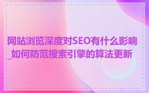 网站浏览深度对SEO有什么影响_如何防范搜索引擎的算法更新