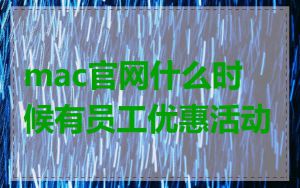 mac官网什么时候有员工优惠活动