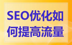 SEO优化如何提高流量