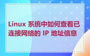 Linux 系统中如何查看已连接网络的 IP 地址信息