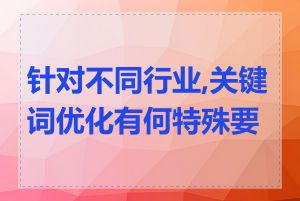 针对不同行业,关键词优化有何特殊要求