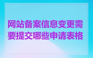 网站备案信息变更需要提交哪些申请表格