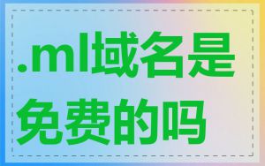 .ml域名是免费的吗