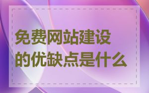 免费网站建设的优缺点是什么