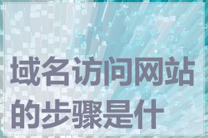 域名访问网站的步骤是什么