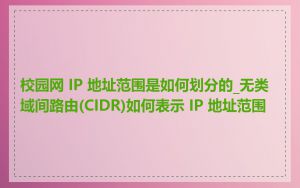 校园网 IP 地址范围是如何划分的_无类域间路由(CIDR)如何表示 IP 地址范围