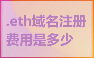 .eth域名注册费用是多少