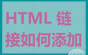 HTML 链接如何添加