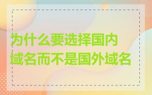 为什么要选择国内域名而不是国外域名