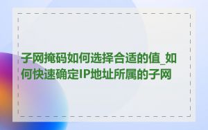 子网掩码如何选择合适的值_如何快速确定IP地址所属的子网