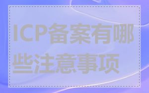 ICP备案有哪些注意事项