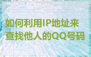 如何利用IP地址来查找他人的QQ号码