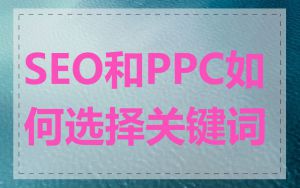 SEO和PPC如何选择关键词