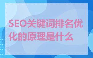 SEO关键词排名优化的原理是什么