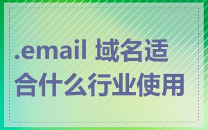 .email 域名适合什么行业使用