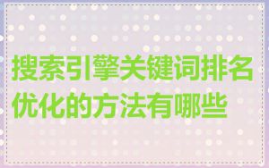 搜索引擎关键词排名优化的方法有哪些