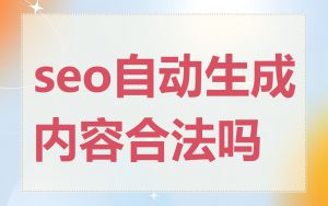 seo自动生成内容合法吗