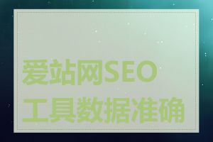 爱站网SEO工具数据准确吗