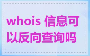 whois 信息可以反向查询吗