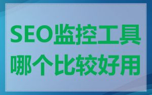 SEO监控工具哪个比较好用