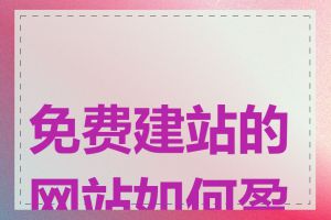 免费建站的网站如何盈利