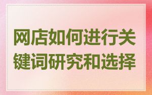 网店如何进行关键词研究和选择