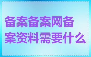 备案备案网备案资料需要什么