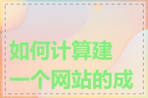 如何计算建一个网站的成本