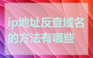 ip地址反查域名的方法有哪些