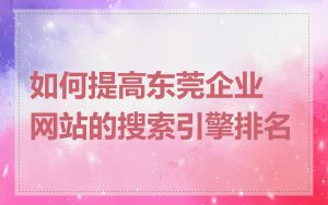 如何提高东莞企业网站的搜索引擎排名