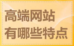 高端网站有哪些特点